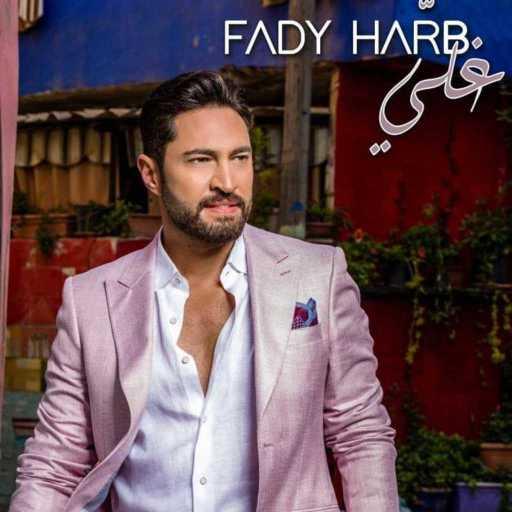 كلمات اغنية فادي حرب – غلي مكتوبة