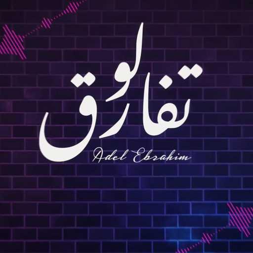 كلمات اغنية عادل ابراهيم – لو تفارق مكتوبة