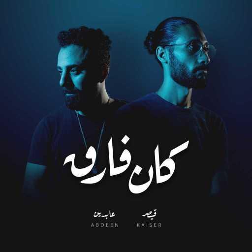 كلمات اغنية قيصر – كان فارق مكتوبة