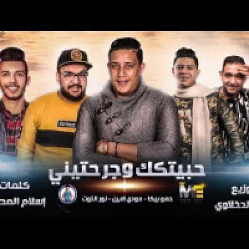 كلمات اغنية حمو بيكا – انا حبيتك وجرحتيني مكتوبة