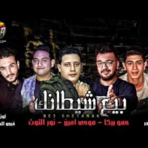 كلمات اغنية حمو بيكا – حب عمري نسيته وفاتني مكتوبة