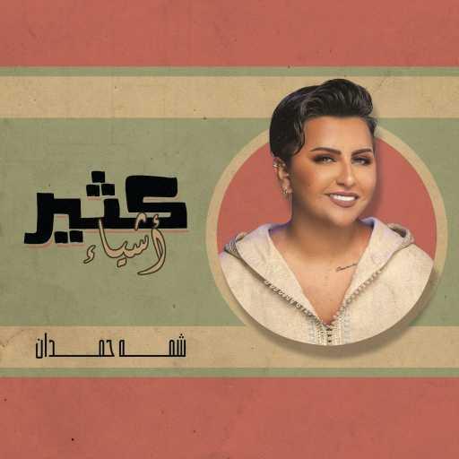 كلمات اغنية شمه حمدان – كثير أشياء مكتوبة