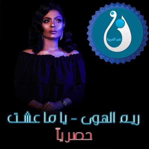 كلمات اغنية ريم الهوى – ياما عشت مكتوبة