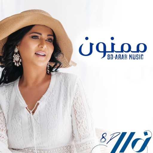كلمات اغنية نوال الكويتية – ممنون 8d مكتوبة