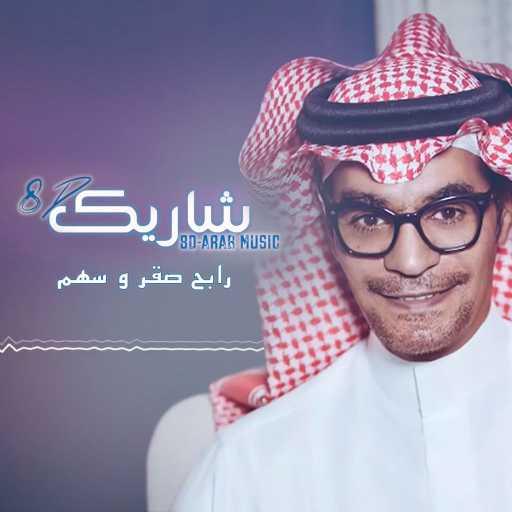 كلمات اغنية رابح صقر و سهم – شاريك 8d مكتوبة