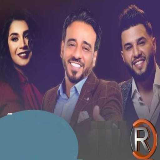 كلمات اغنية نصرت البدر ومحمد السالم واسراء الاصيل – احلفلك – هلاو هلاو – صرت شاطر مكتوبة