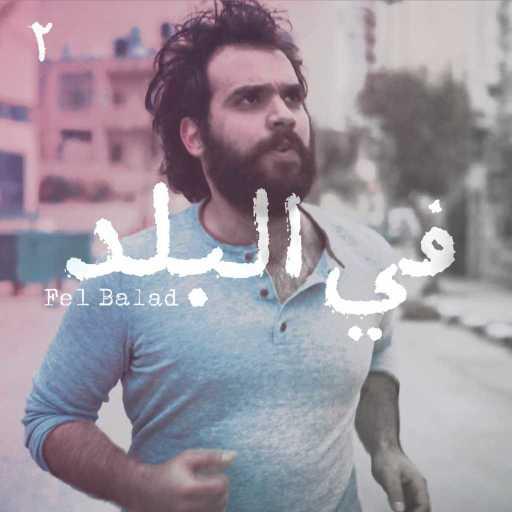 كلمات اغنية مفر – في البلد مكتوبة