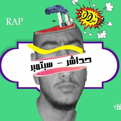 كلمات اغنية هيثم نوفل – ۱۱ سبتمبر مكتوبة