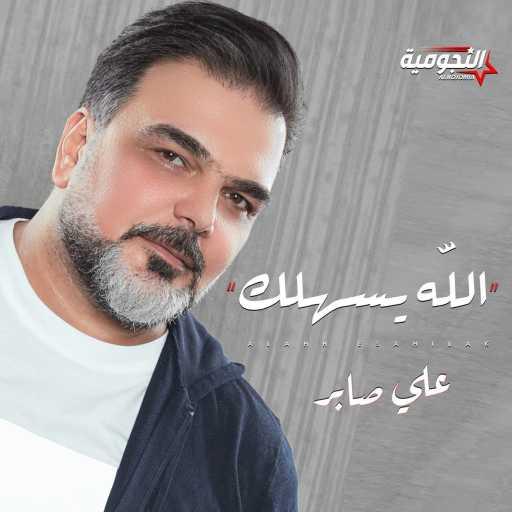 كلمات اغنية علي صابر – الله يسهلك مكتوبة