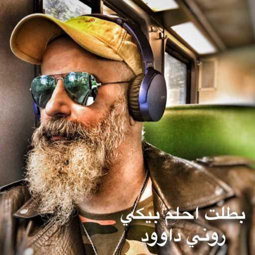كلمات اغنية روني داوود – الحرفي المصري مكتوبة