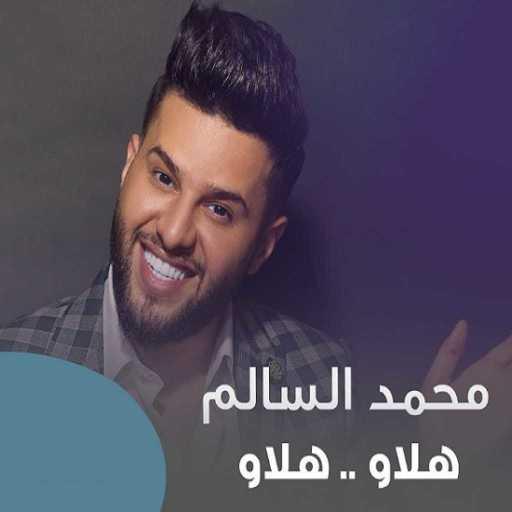 كلمات اغنية محمد السالم – هلاو هلاو مكتوبة