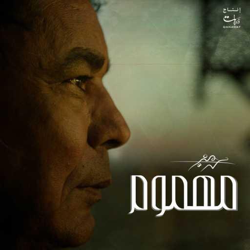 كلمات اغنية محمد منير – مهموم مكتوبة