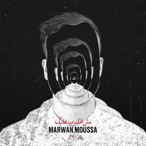 كلمات اغنية مروان موسى – مش هكذب عليك مكتوبة