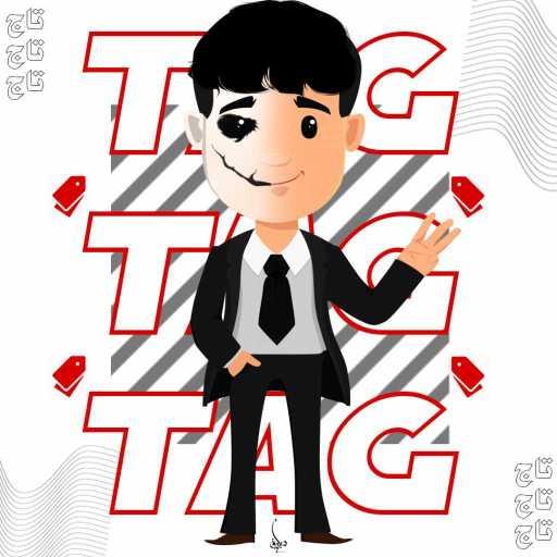 كلمات اغنية ١١٨١٤٩ – تاج تاج تاج مكتوبة