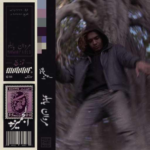 كلمات اغنية مروان بابلو – الجميزة (مع مولوتوف) مكتوبة