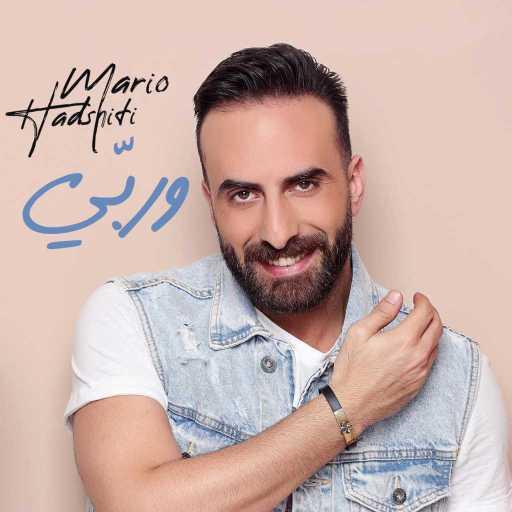 كلمات اغنية ماريو حدشيتي – وربّي مكتوبة