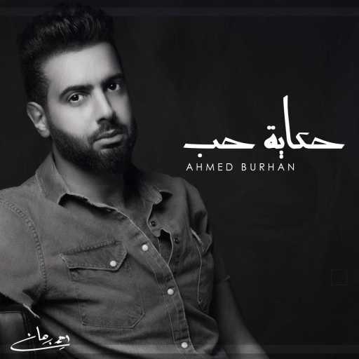 كلمات اغنية احمد برهان – حكاية حب مكتوبة
