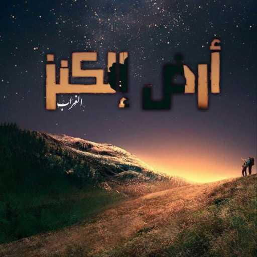 كلمات اغنية الغراب – ارض الكنز مكتوبة