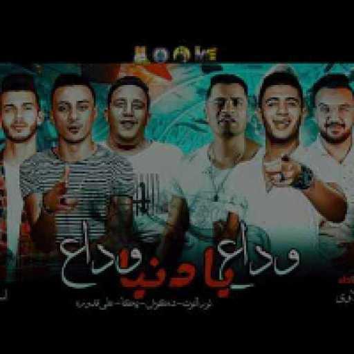 كلمات اغنية حمو بيكا – وداع يا دنيا وداع مكتوبة