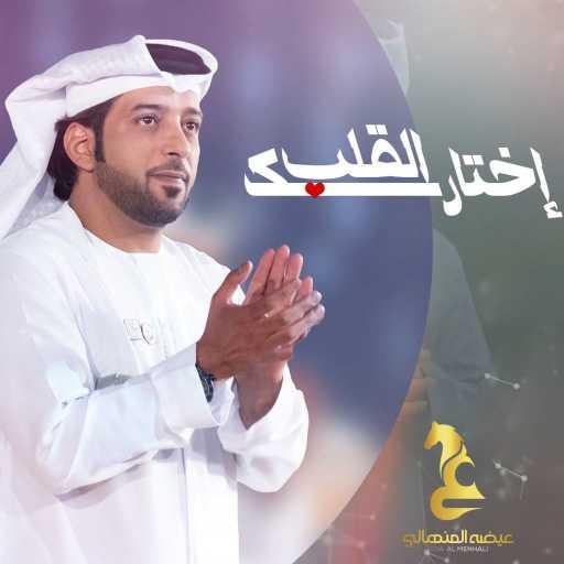 كلمات اغنية عيضة المنهالي – إختارك القلب مكتوبة