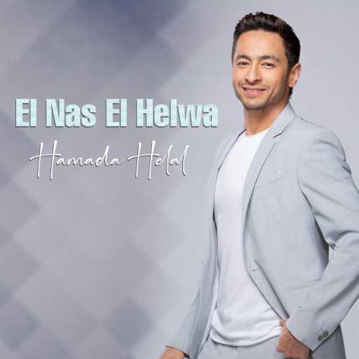 كلمات اغنية حمادة هلال – الناس الحلوة مكتوبة