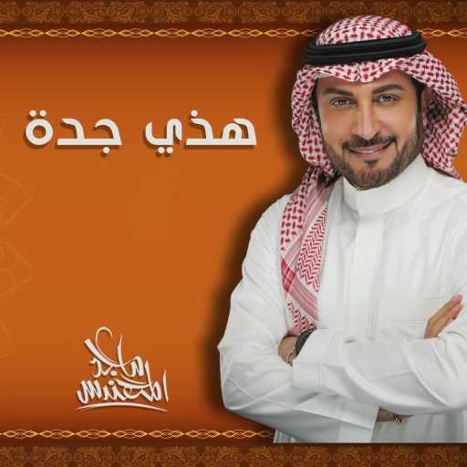 كلمات اغنية ماجد المهندس – هذي جدة مكتوبة