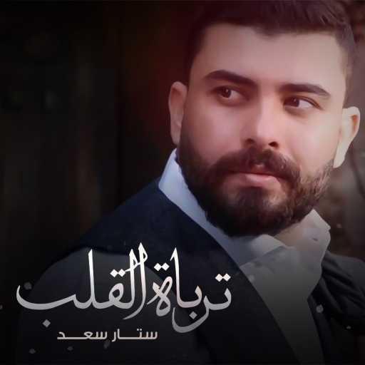 كلمات اغنية ستار سعد – ترباة القلب مكتوبة