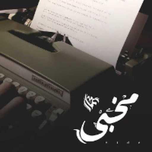 كلمات اغنية عمار حسني – مخبي مكتوبة