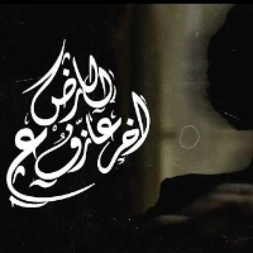 كلمات اغنية عمار حسني – اخر عازف ع الارض مكتوبة