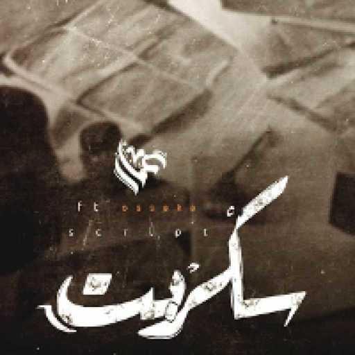 كلمات اغنية عمار حسني – سكربت مكتوبة