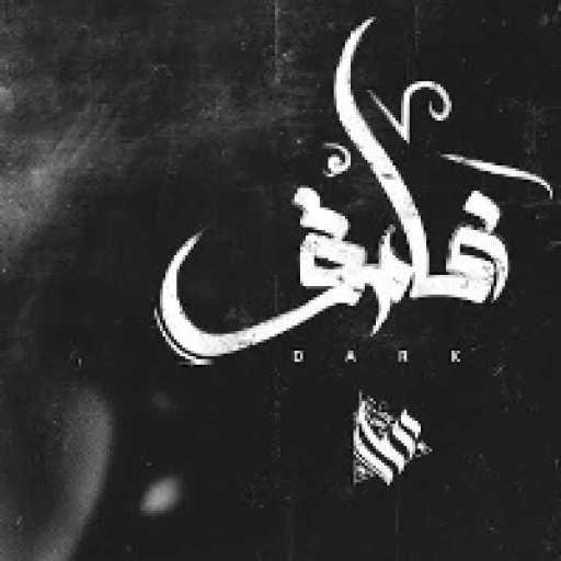 كلمات اغنية عمار حسني – غامق مكتوبة