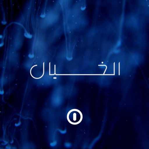 كلمات اغنية زيروان – خيال مكتوبة