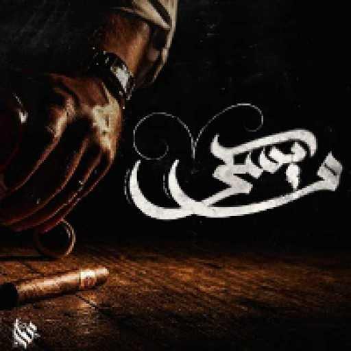 كلمات اغنية عمار حسني – ويسكي مكتوبة