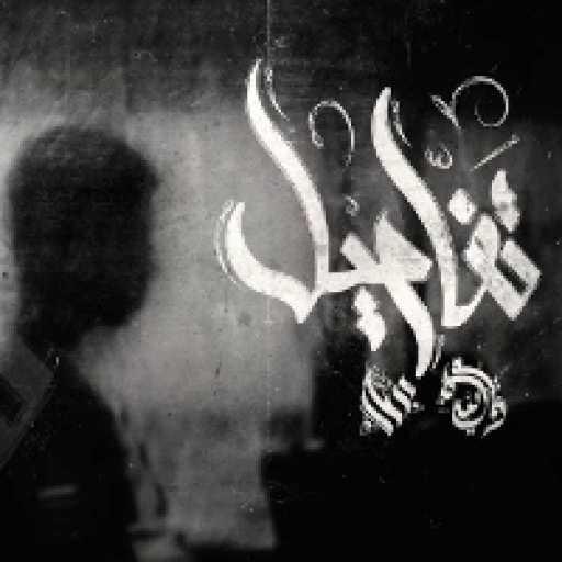 كلمات اغنية عمار حسني – تفاصيل مكتوبة