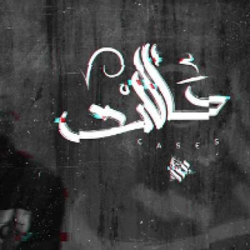 كلمات اغنية عمار حسني – حالات مكتوبة