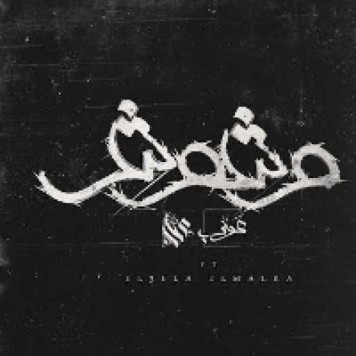 كلمات اغنية عمار حسني – وشوش مكتوبة