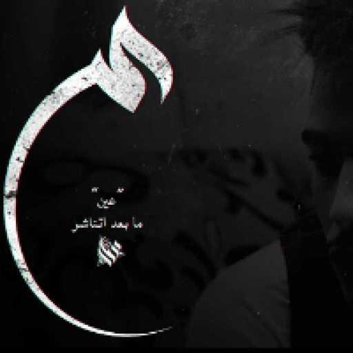 كلمات اغنية عمار حسني – ع مكتوبة