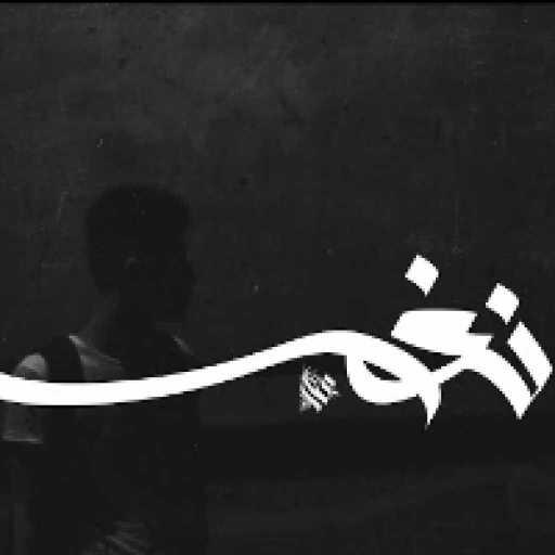 كلمات اغنية عمار حسني – نغم مكتوبة