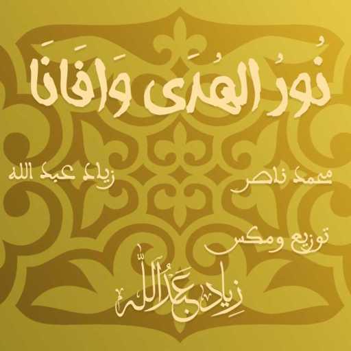 كلمات اغنية زياد عبد الله – نور الهدى مكتوبة