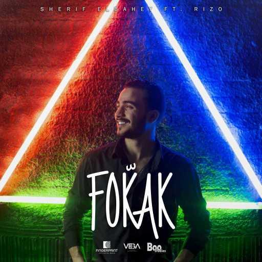 كلمات اغنية شريف بهي – فكّك مكتوبة