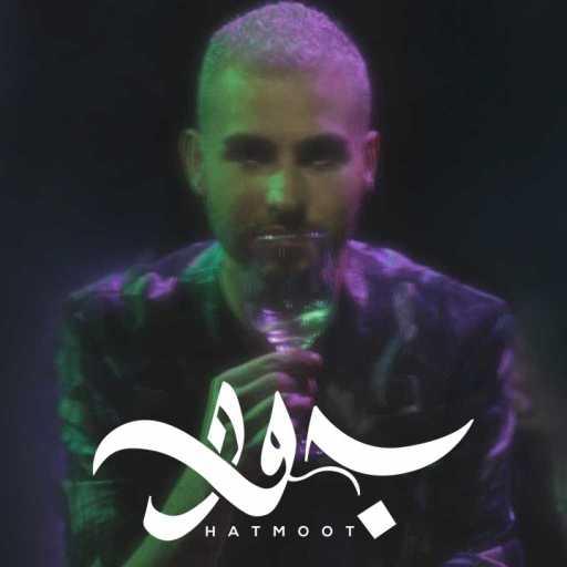 كلمات اغنية جود – حتموت مكتوبة