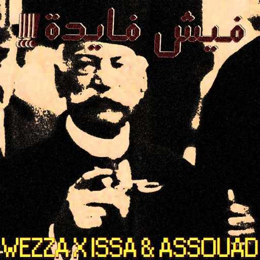 كلمات اغنية وزة – فيش فايدة (إنتاج عيسى و أسود) مكتوبة