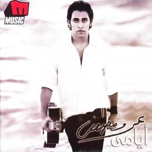 كلمات اغنية عمرو مصطفى – يادي الغيبه مكتوبة