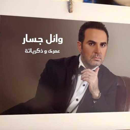 كلمات اغنية وائل جسار – عمري  و ذكرياته مكتوبة