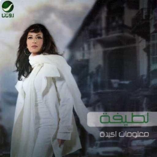 كلمات اغنية لطيفة – نفذ ابكره مكتوبة