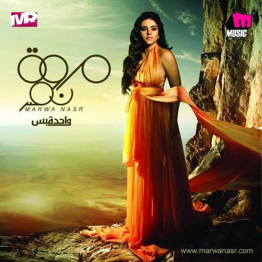 كلمات اغنية مروة نصر – خلصت بجد مكتوبة