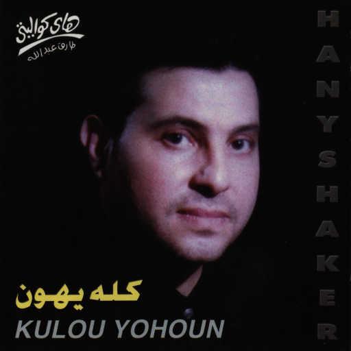 كلمات اغنية هانى شاكر – متهدديش مكتوبة