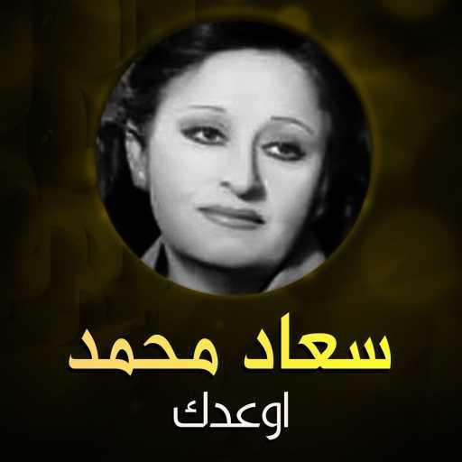 كلمات اغنية سعاد محمد – اوعدك مكتوبة