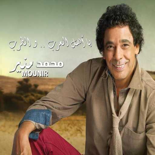 كلمات اغنية محمد منير – Belady Ya Arab مكتوبة