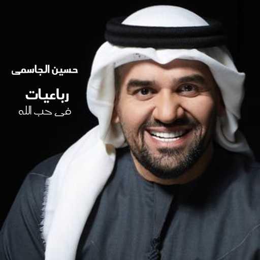 كلمات اغنية Hussein Al Jasmy – Wahhab Ya Rabby مكتوبة